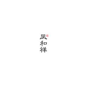 凤和祥旗袍