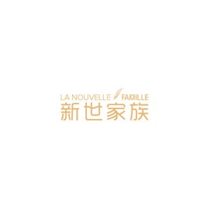 新世家族