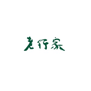 老行家