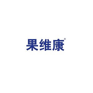 果维康