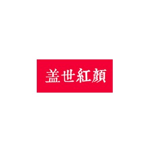 盖世红颜旗袍