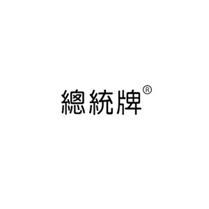 总统牌