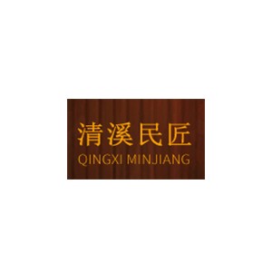 清溪民匠