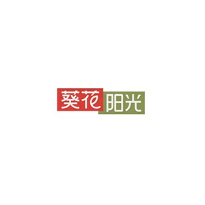 葵花阳光