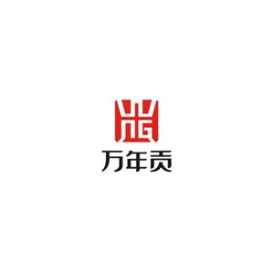 万年贡