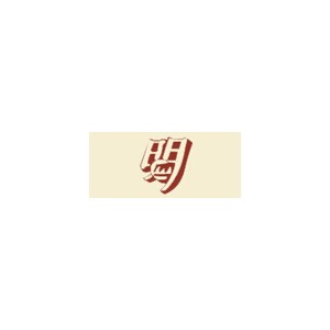 明亮鞋业