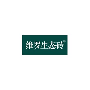 维罗生态砖