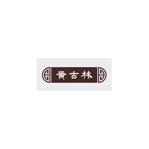 黄古林