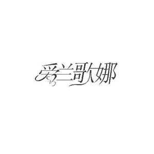 爱兰歌娜/Algn