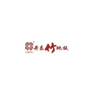 井泰