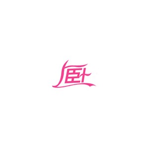 上卧
