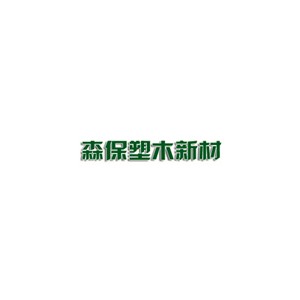 森保塑木新材