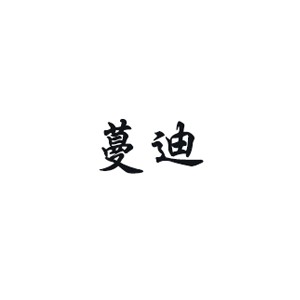 蔓迪