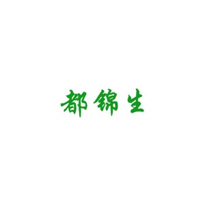 都锦生