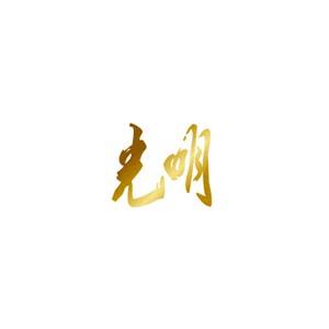 光明