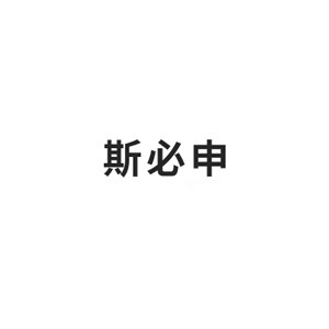 斯必申