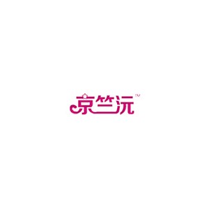 京竺沅