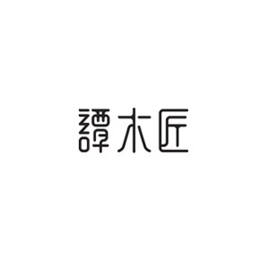 谭木匠
