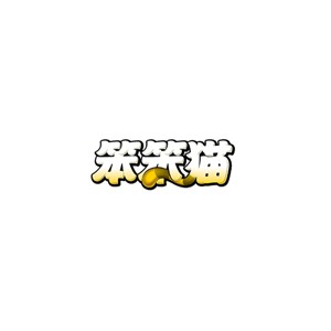 笨笨猫
