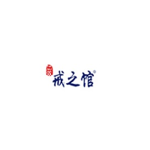戒之馆