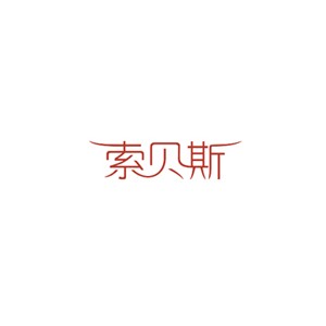 索贝斯