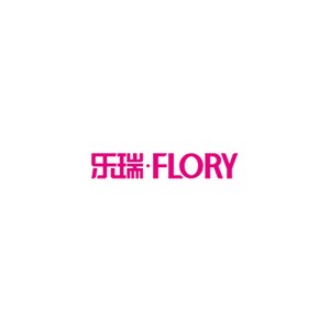 乐瑞FLORY