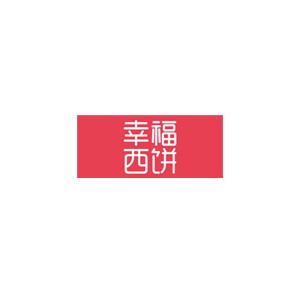 幸福西饼