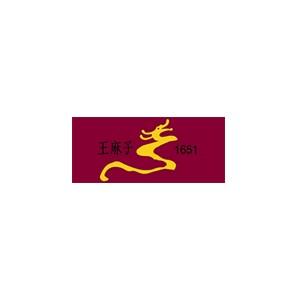 王麻子