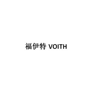 福伊特VOITH