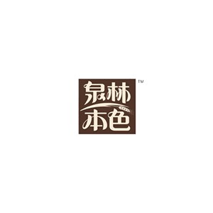 泉林本色