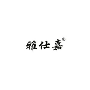 雅仕嘉