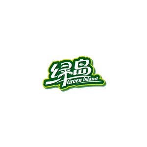 绿岛GREENLAND