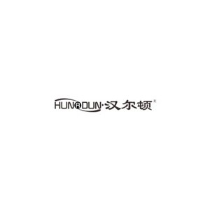 汉尔顿HUNRDUN
