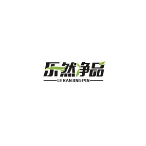 乐然净品