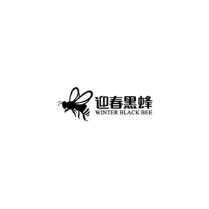 迎春黑蜂