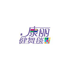 康丽