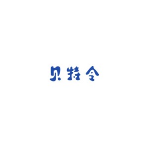 贝特令