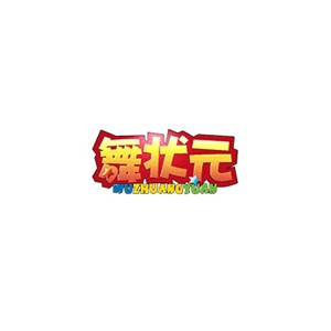 舞状元