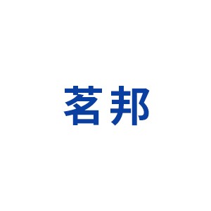 茗邦
