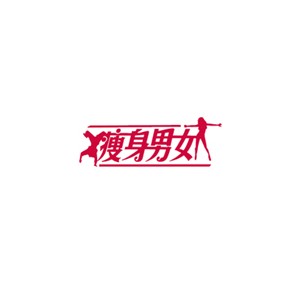 瘦身男女