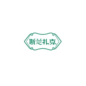 斯兰扎克