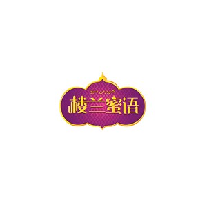 楼兰蜜语