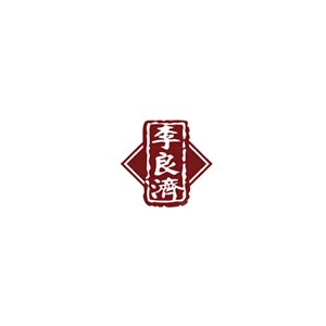 李良济