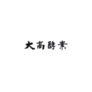 大高酵素