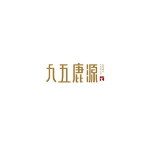 九五鹿源