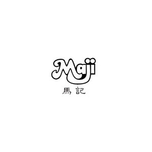 马记
