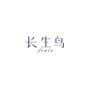 长生鸟FENIX