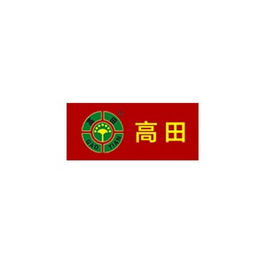 高田