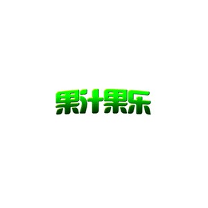 果汁果乐
