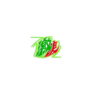激浪